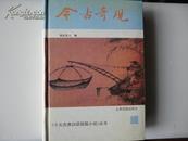 今古奇观 精装 一版一印 印量3.5万册