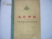 庆祝中华人民共和国成立二十三周年首都游园活动文艺节目选第一辑【南京图书馆馆藏】