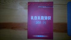 礼仪礼貌知识200问