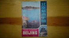 北京旅游手册 1980年版