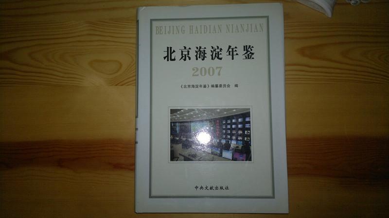 北京海淀年鉴 2007（精装）