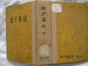 諸子集成第四冊（墨子閒詁，晏子春秋校注）