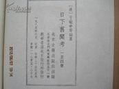 日下舊聞考（全四冊）