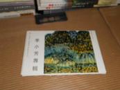 明信片：李晓芳专辑（中国当代书画名家精品系列）10张
