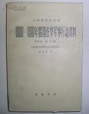 1900-1901年俄国在华军事行动资料 中译本 第三册（义和团资料丛编）