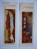 1973年桂林芦笛岩游览参观卷2张