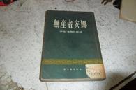 无产者安娜【竖版、伊凡奥勃拉赫著