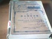 原文莎氏乐府本事 附汉文释义（TALES FORM SHAKESPEARE WITH CHINESE NOTES 1928年版  精装