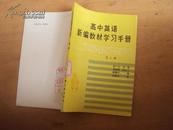 高中英语新编教材学习手册（第四册）83年一版一印