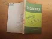 排球技术、战术训练法 76年一版一印