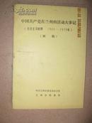 【中国共产党在兰州的活动大事记（社会主义时期1949—1979）初稿