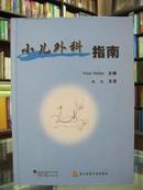 小儿外科指南  全新 原价220.00