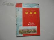 北京航空学院建校十周年 纪念册 1952--1962 详见描述