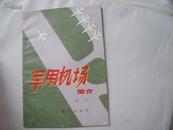 8097部队科学知识普及丛书：《军用机场简介》