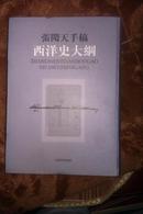 张闻天手稿 西洋史大纲 16开精装.