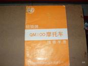 轻骑牌QMI100摩托车维修手册