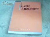 江 泽民文化思想研究