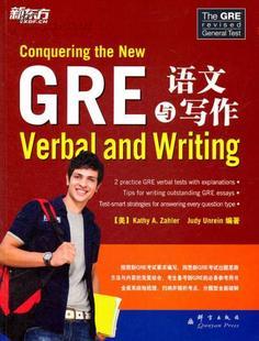 GRE 语文与写作 （美）扎勒（美）安林，孙晓明，贾爱光