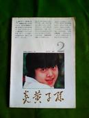 炎黄子孙（1988年2期）(双月刊)