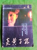 炎黄子孙（1988年4期）(双月刊)