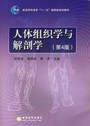 人体组织学与解剖学(第4版)