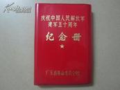 老笔记本：庆祝中国人民解放军建军五十周年纪念册（内有毛泽东、华国峰像）