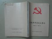 中共开平历史大事记（1949.10——1995.12）