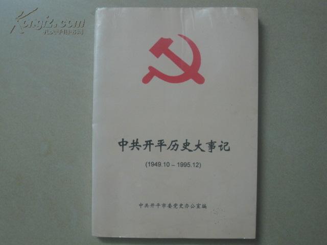 中共开平历史大事记（1949.10——1995.12）