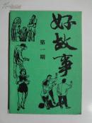 罕见创刊号《好故事》花山文艺出版社出版发行