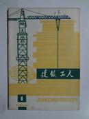 创刊号《建筑工人》80年第一期总第一期，北京市建筑工程局出版