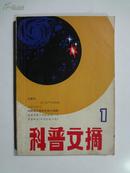 创刊号《科普文摘》80年一版一印，上海科学技术出版社出版