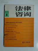 创刊号《法律咨询集刊》，84年群众出版社出版