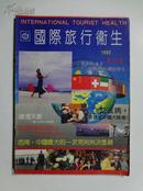 创刊号《国际旅行卫生》92年中华人民共和国卫生检疫总所主办