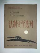 创刊号《法制文学选刊》84年总第一期，本刊编辑部出版