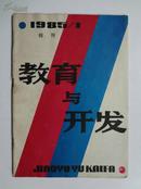 创刊号《教育与开发》85年第一期，上海市人事局专业干部处出版