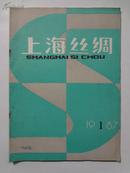 试刊号《上海丝绸》87年第一期，本刊科技情报站、本刊科学技术研究所编辑出版