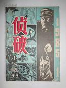 创刊号《侦破小说选刊》，85年黄河文艺出版社出版