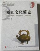 《浙江文化简史》（货号：9787010054346）