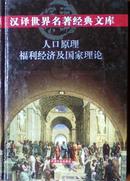 汉译世界名著经典文库：人口原理 福利经济及国家理论