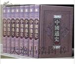 正版《中国通史》 仿皮面精装 16开全8册 超值促销
