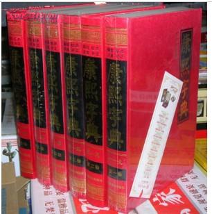 康熙字典（现代点校版 横排、标点、注音、补正 全6册 精装）