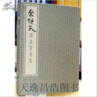 余任天书画篆刻集 宣纸线装 一函三册 华宝斋