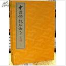 正版 手工宣纸线装《中国佛教版画》二函八册 中华书局