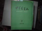 中草药通讯1976年第12期[Q4843]