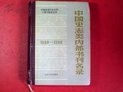 【精装】中国史志类内部书刊名录1949--1988（9品）