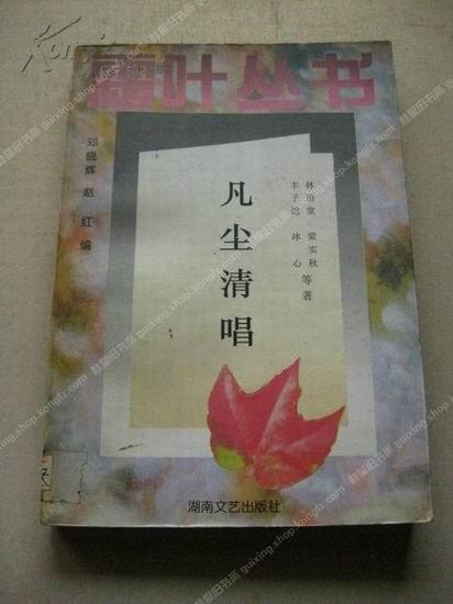 《凡尘清唱》1版1印1996年 包挂刷