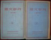 红色文献-列宁文选（两卷集2册全.1949.7太岳新华书店）