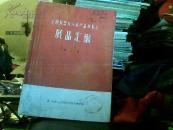 全国仪器仪表新产品展览会-展品汇编(第一册)(热工仪表成份分析仪器