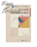 实变函数与泛函分析概要（第2册）（第4版）/普通高等教育“十一五”国家级规划教材