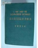 最新英汉求解作文文法辨义四用辞典最新增订本（布面硬精）